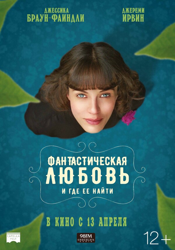Постер: Фантастическая любовь и где ее найти (2016)