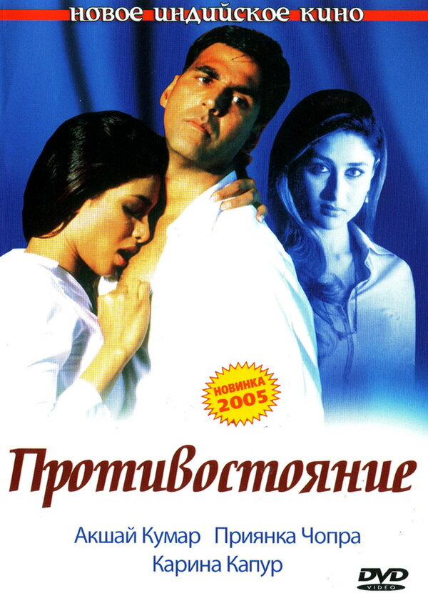 Постер: Противостояние (2004)