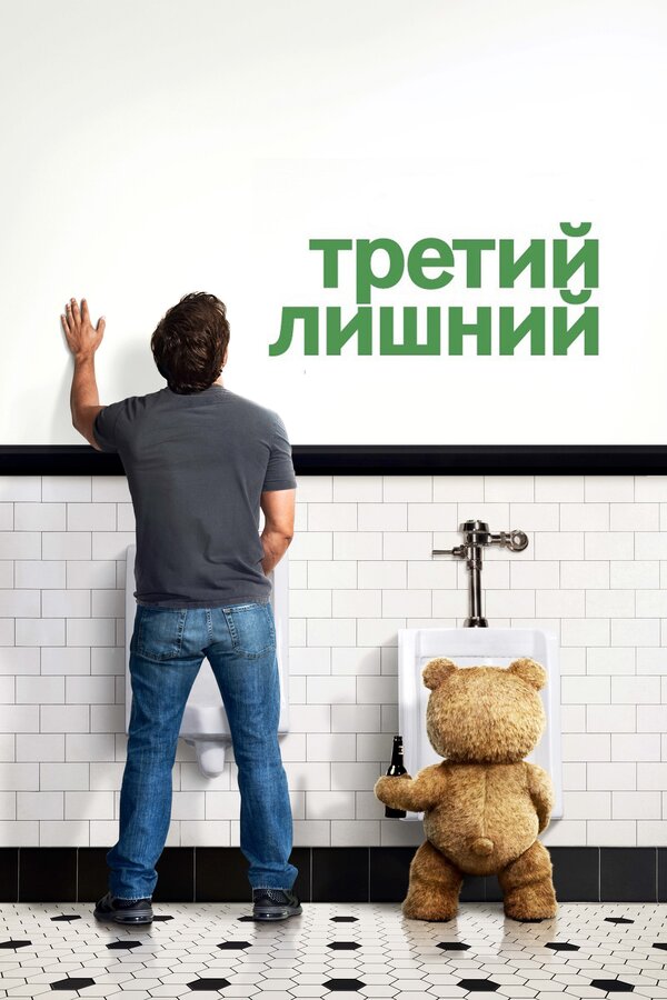 Постер: Третий лишний (2012)