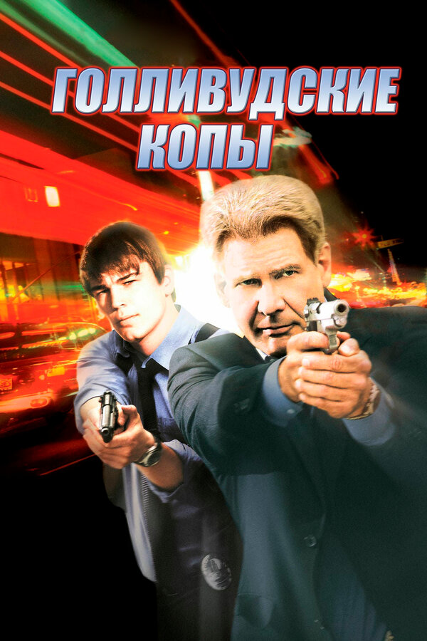 Постер: Голливудские копы (2003)