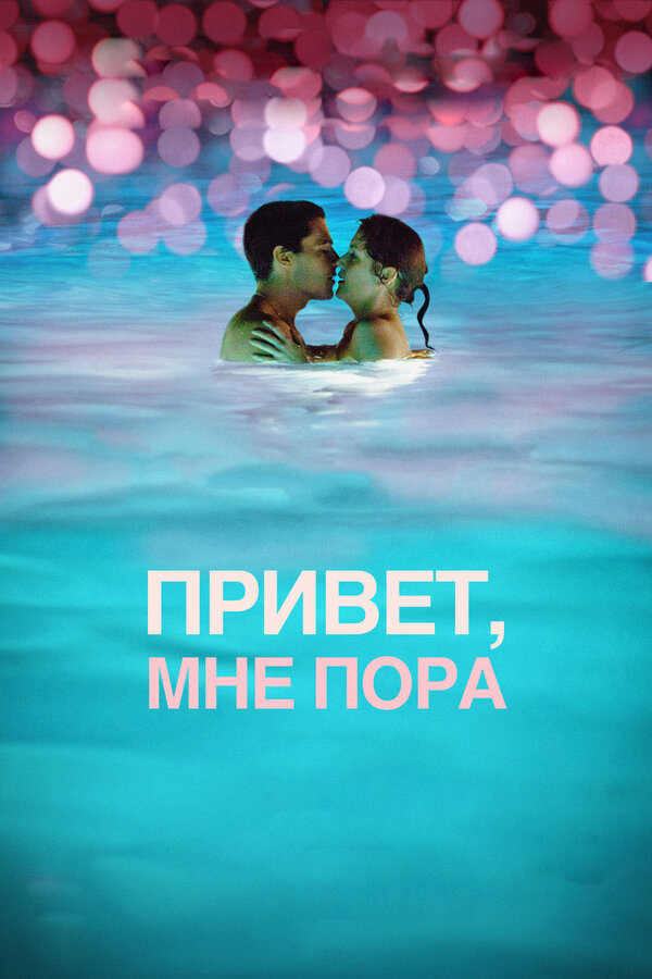 Постер: Привет, мне пора (2012)