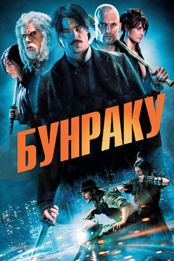 Постер: Бунраку (2010)