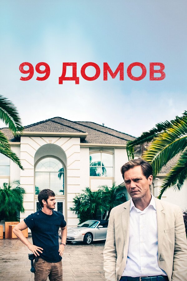 Постер: 99 домов (2014)