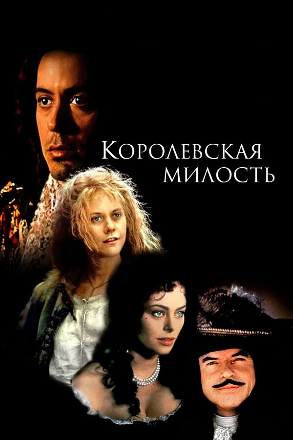 Постер: Королевская милость (1995)