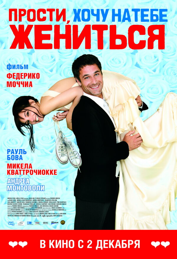 Постер: Прости, хочу на тебе жениться (2010)
