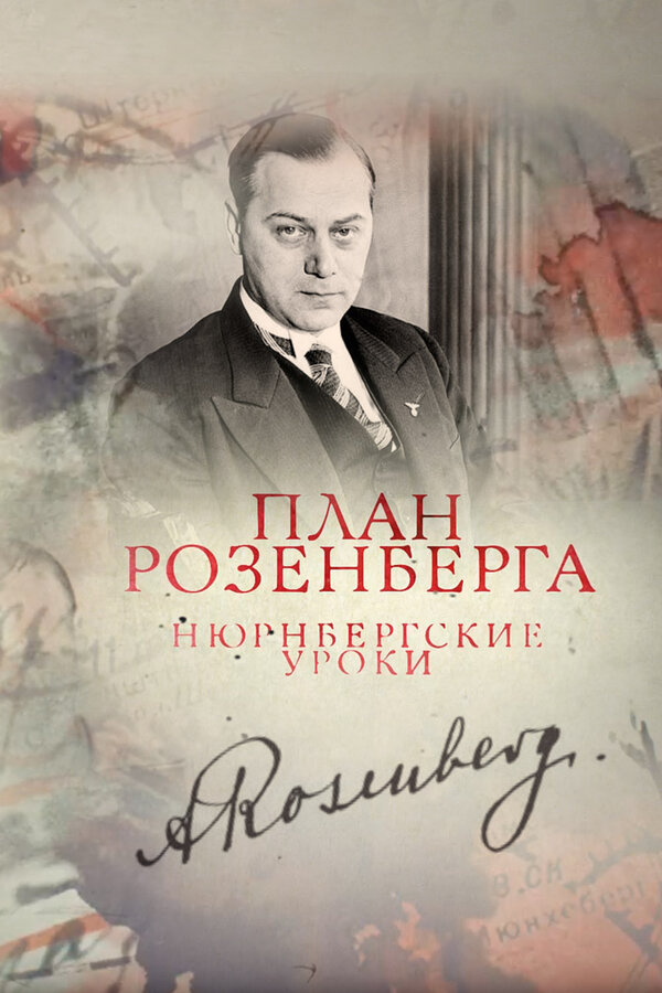 Постер: План Розенберга. Нюрнбергские уроки (2016)