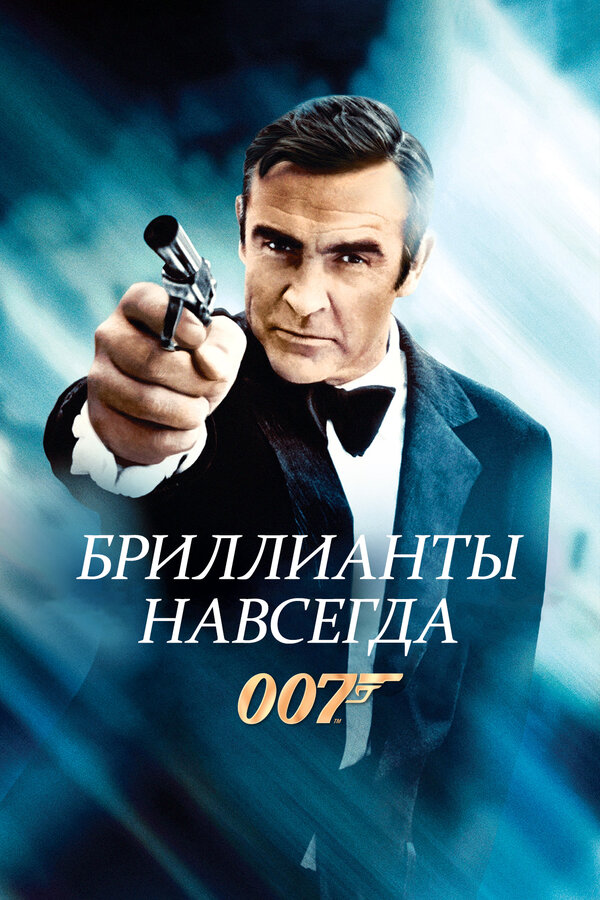 Постер: Бриллианты навсегда (1971)