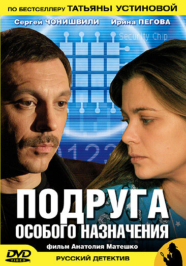 Постер: Подруга особого назначения (2005)