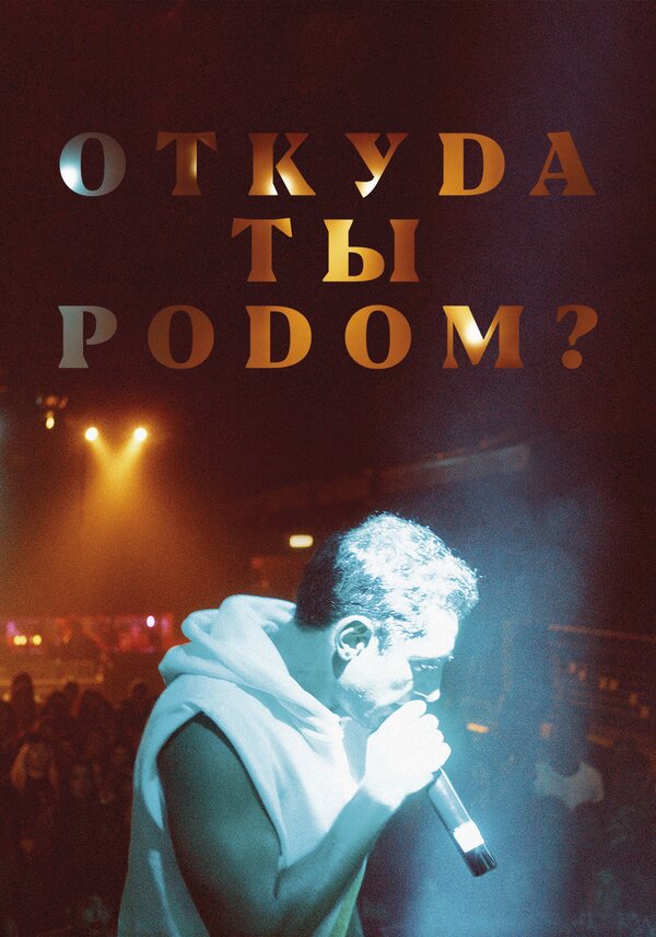Постер: Откуда ты родом? (2020)