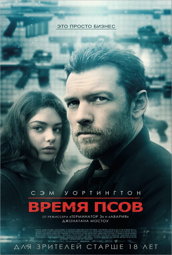 Постер: Время псов (2017)