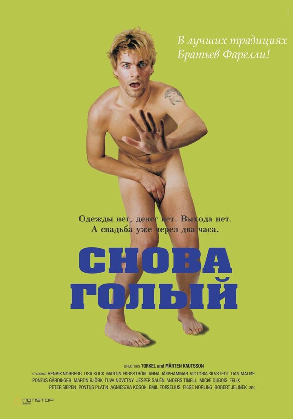 Постер: Снова голый (2000)