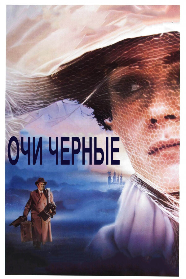 Постер: Очи черные (1987)