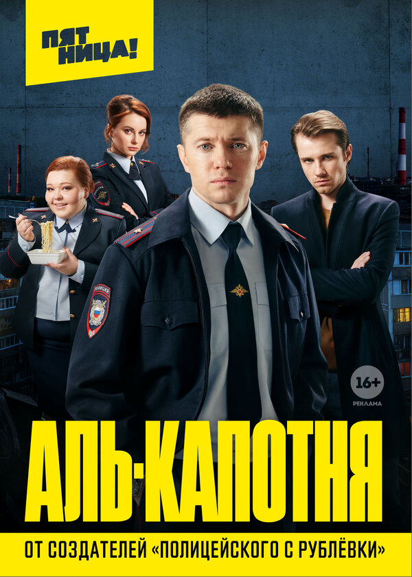 Постер: Аль-капотня (2020)