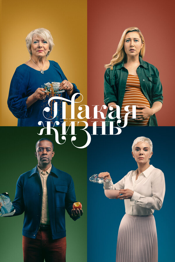 Постер: Такая жизнь (2020)