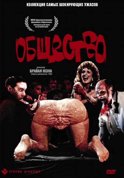 Постер: Общество (1989)
