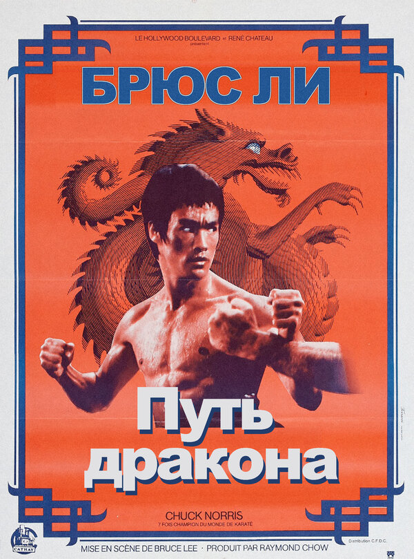 Постер: Путь дракона (1972)