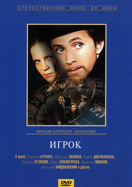Постер: Игрок (1972)
