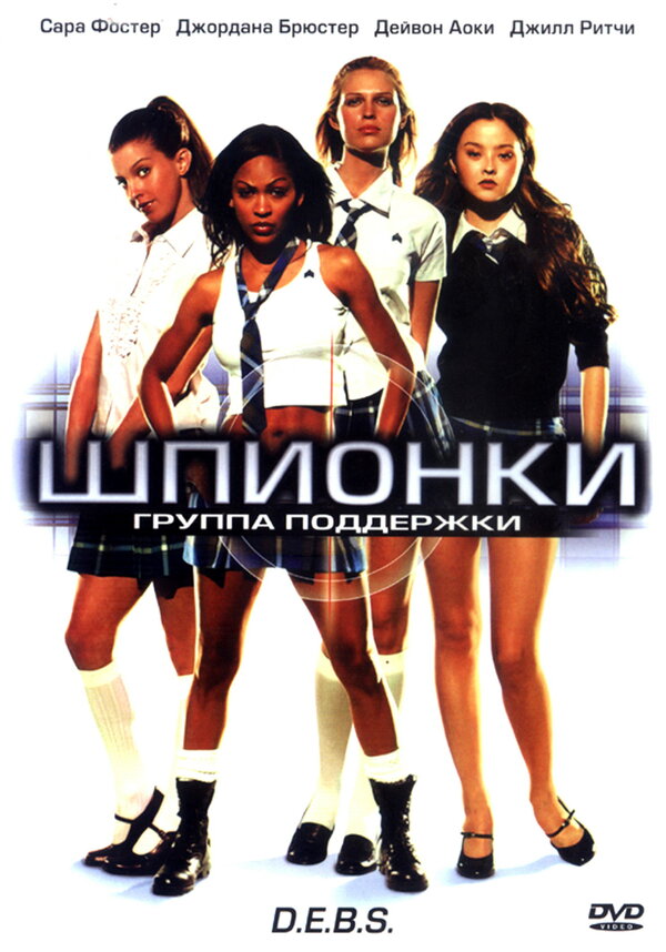 Постер: Шпионки (2004)