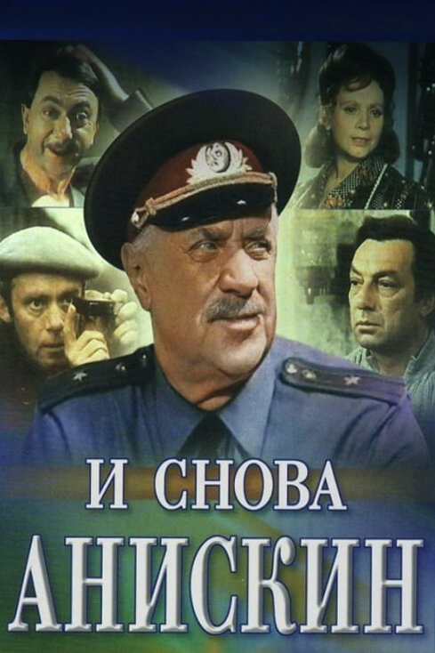 Постер: И снова Анискин (1977)