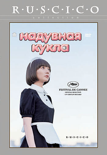 Постер: Надувная кукла (2009)