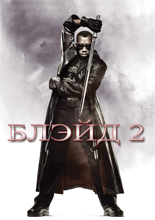 Постер: Блэйд 2 (2002)