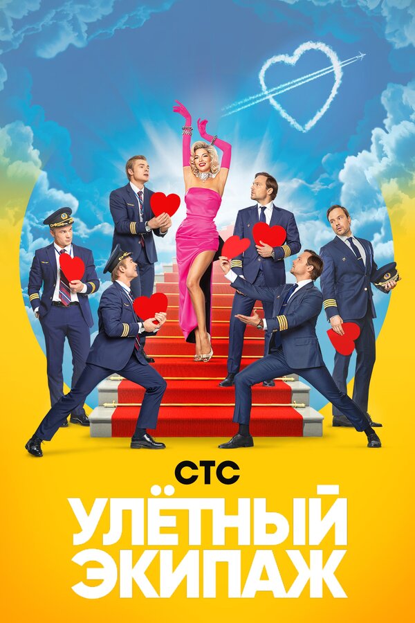Постер: Улётный экипаж (2017)