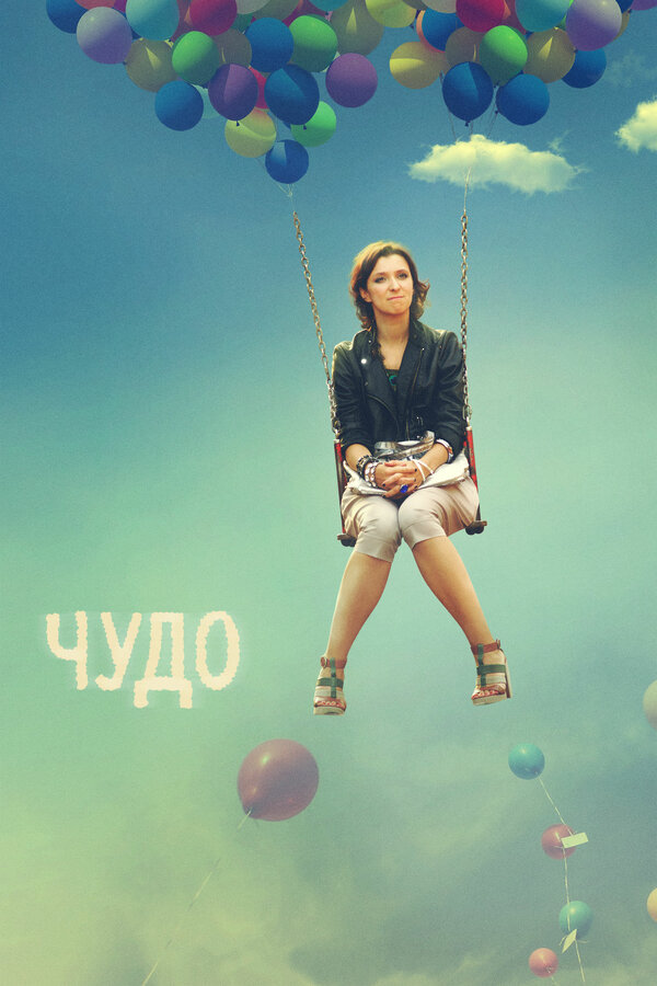Постер: Чудо (2009)