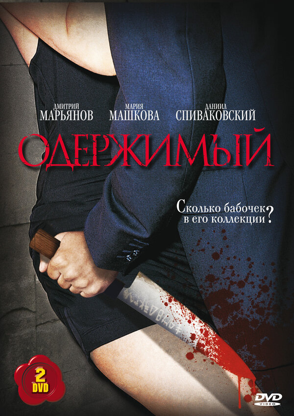 Постер: Одержимый (2009)