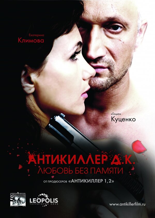 Постер: Антикиллер Д.К: Любовь без памяти (2009)