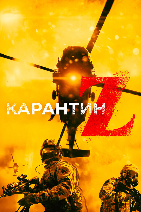 Постер: Карантин Z (2018)