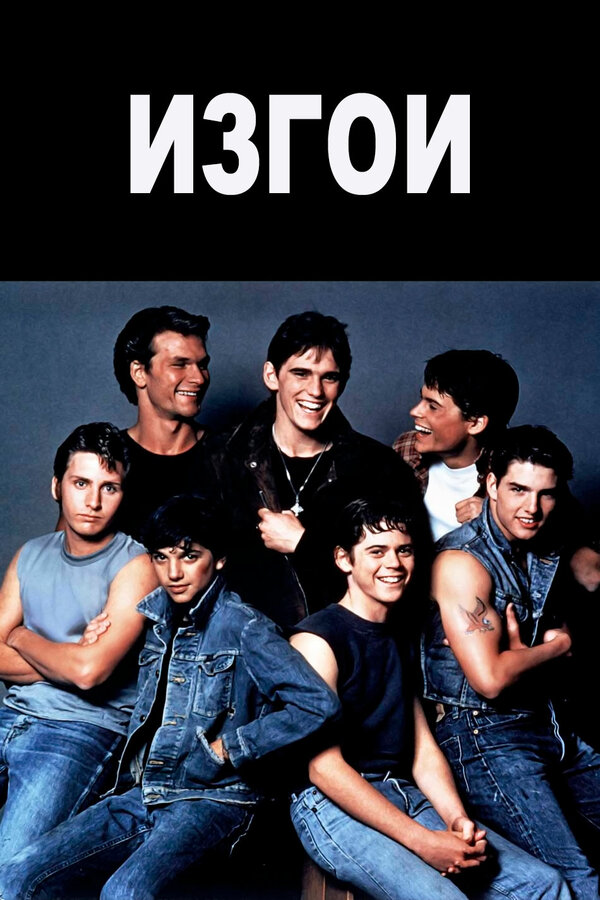 Постер: Изгои (1983)