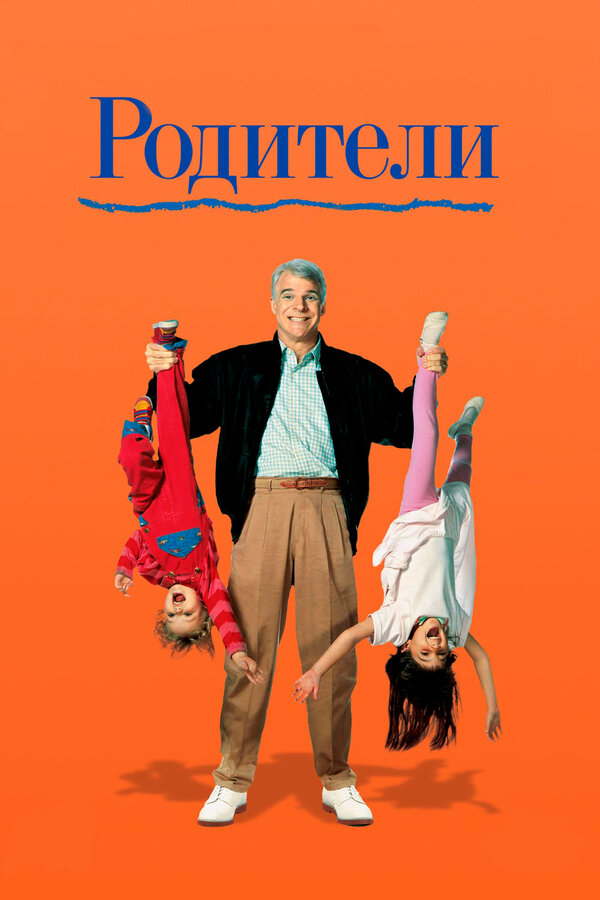 Постер: Родители (1989)