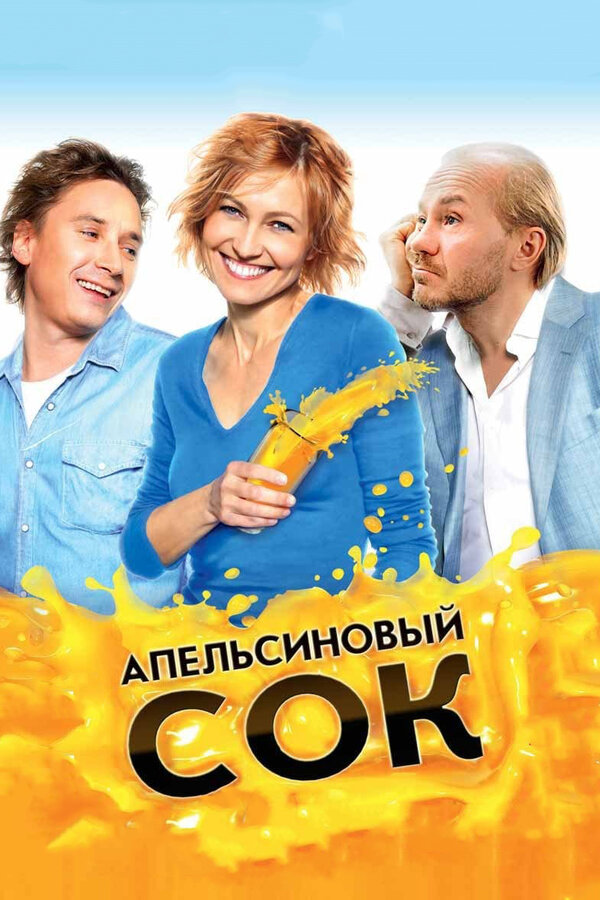 Постер: Апельсиновый сок (2009)