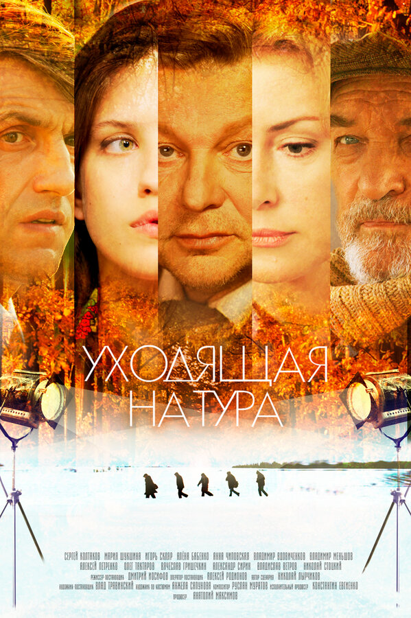 Постер: Уходящая натура (2014)