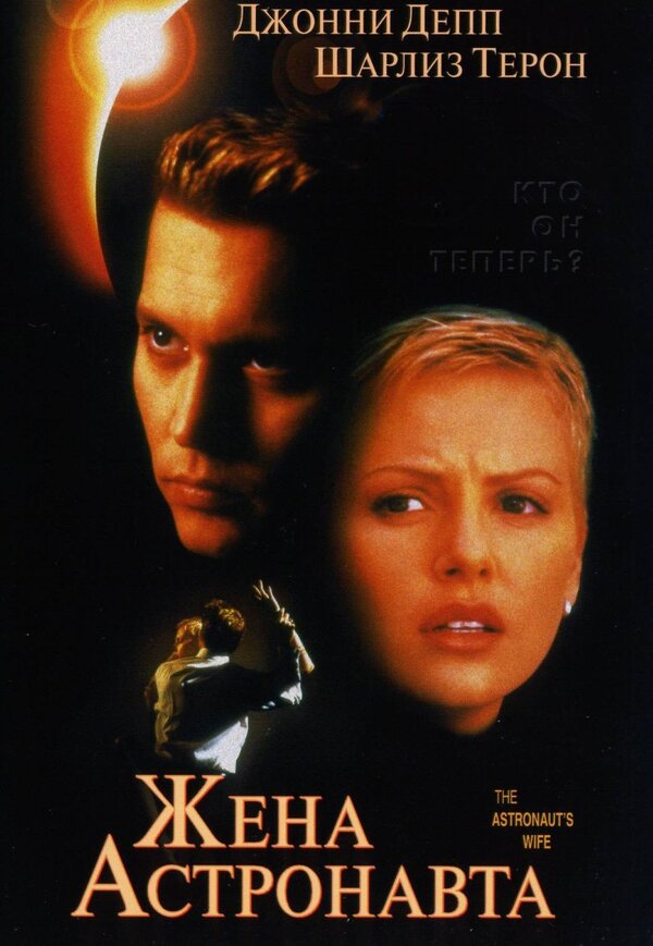 Постер: Жена астронавта (1999)