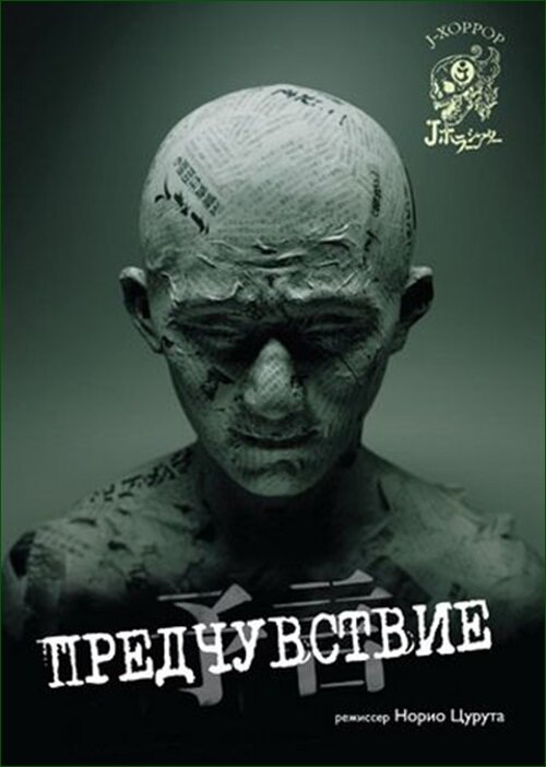 Постер: Предчувствие (2004)