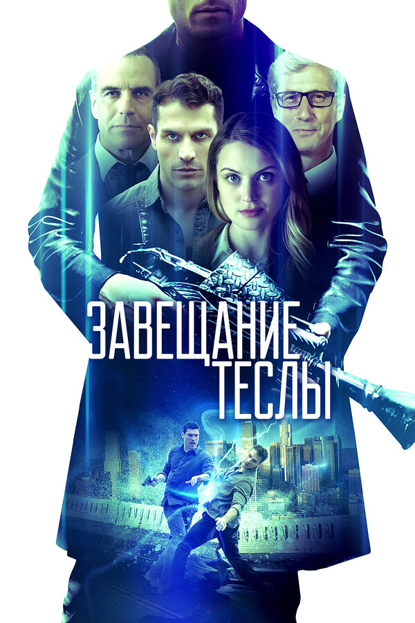 Постер: Завещание Теслы (2020)