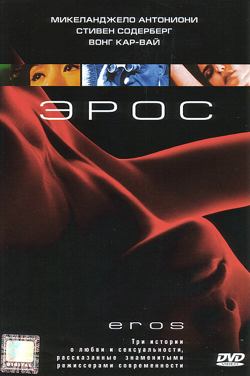 Постер: Эрос (2004)