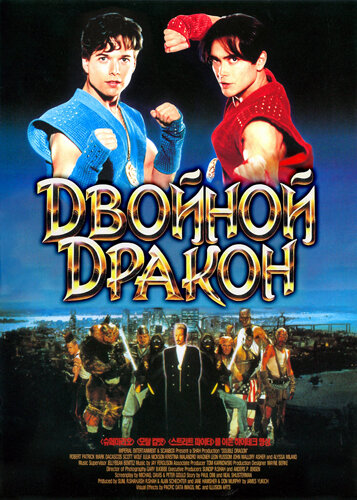 Постер: Двойной дракон (1994)