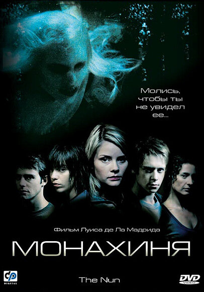 Постер: Монахиня (2005)