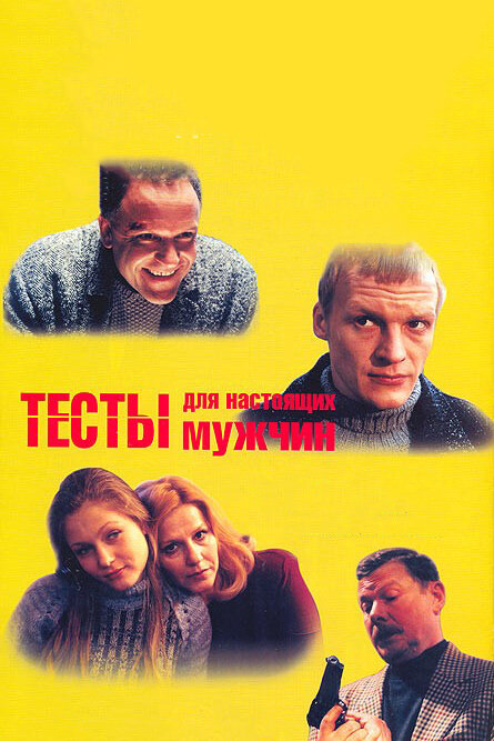 Постер: Тесты для настоящих мужчин (1998)