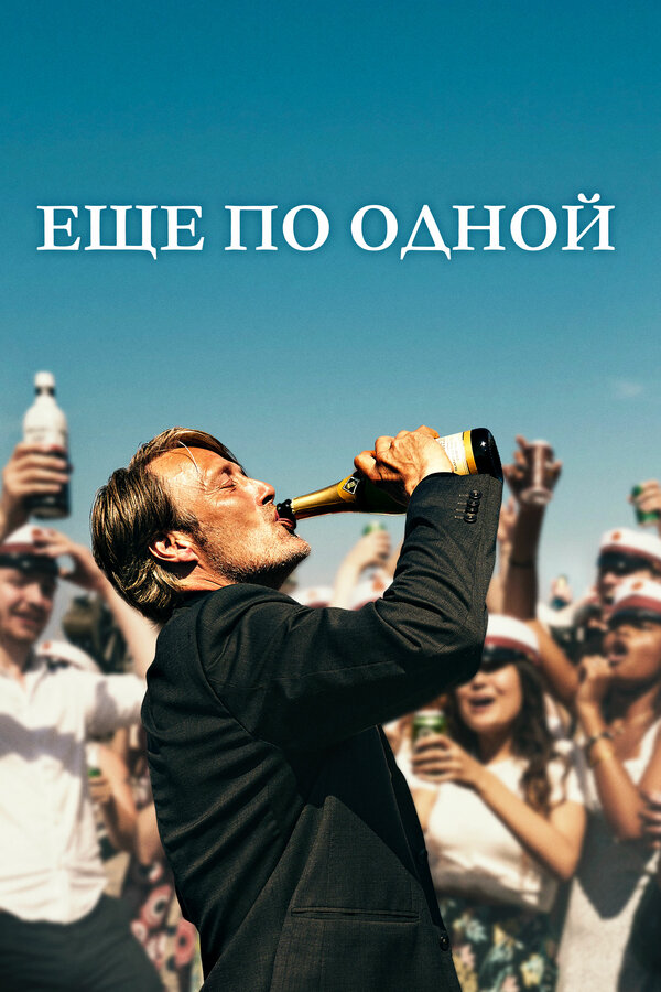 Постер: Еще по одной (2020)