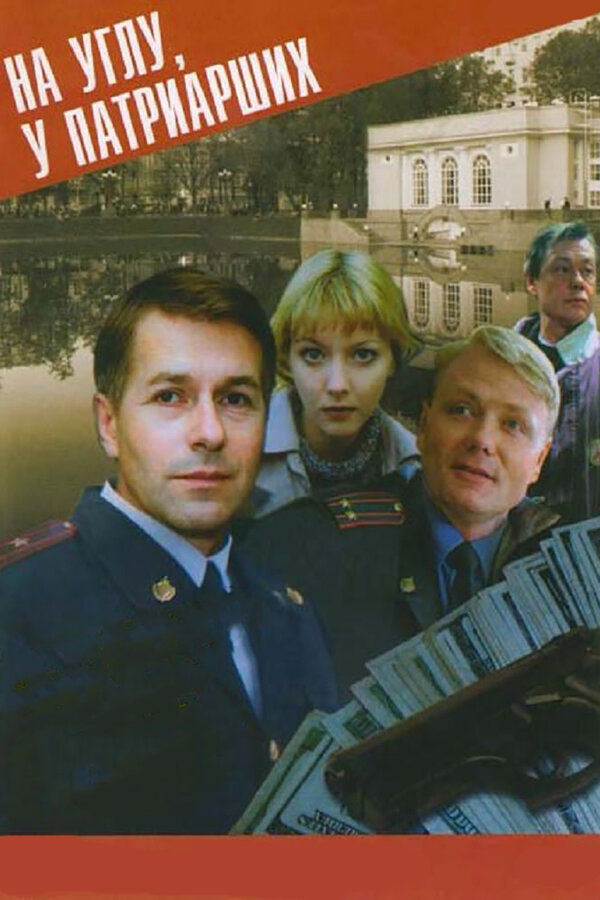 Постер: На углу, у Патриарших (1995)