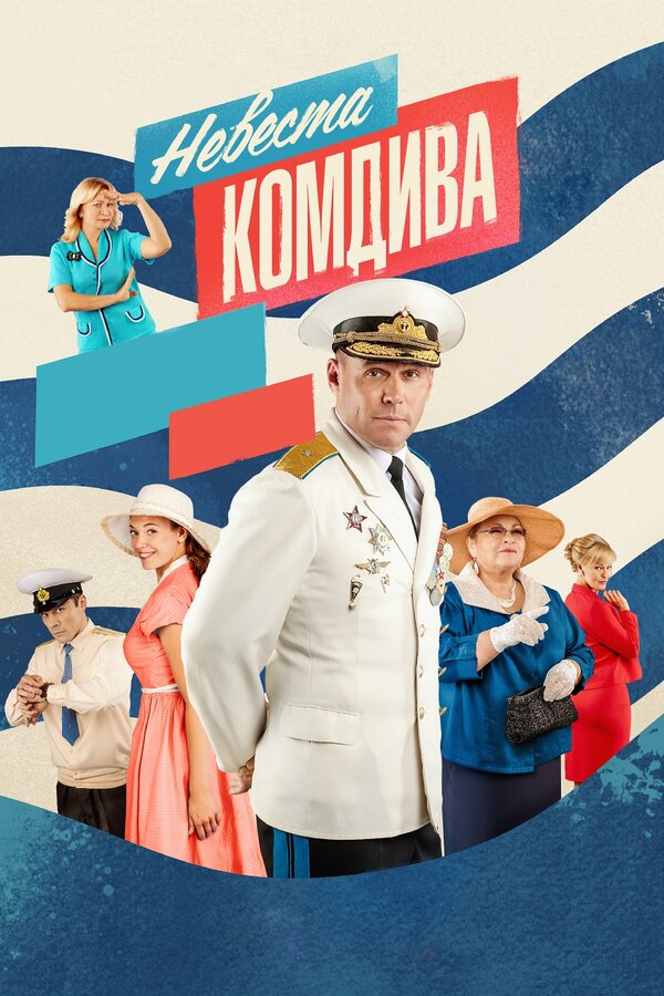 Постер: Невеста комдива (2019)
