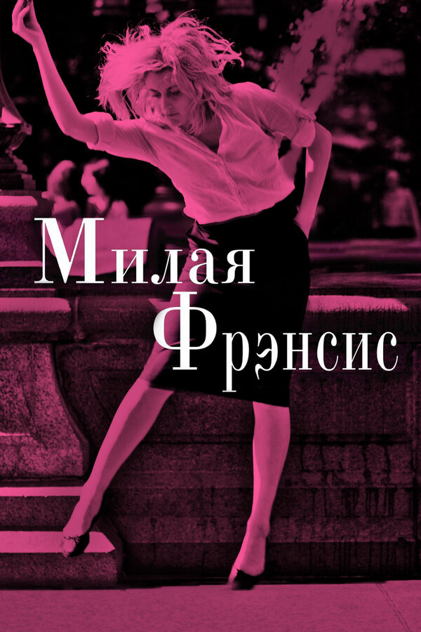 Постер: Милая Фрэнсис (2012)