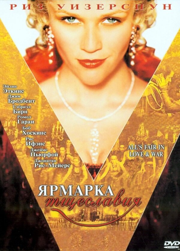 Постер: Ярмарка тщеславия (2004)