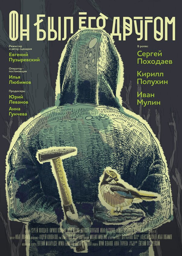 Постер: Он был его другом (2015)