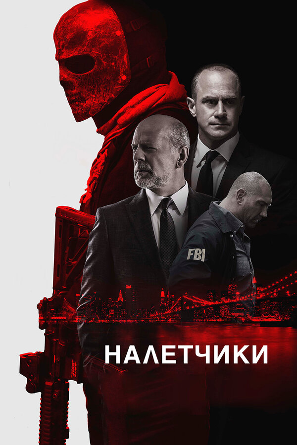 Постер: Налетчики (2016)