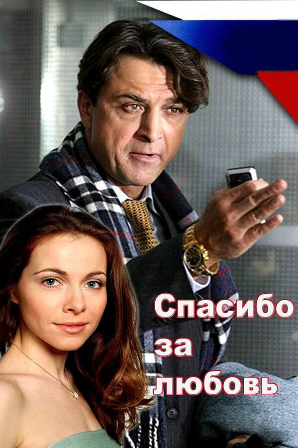 Постер: Спасибо за любовь! (2007)