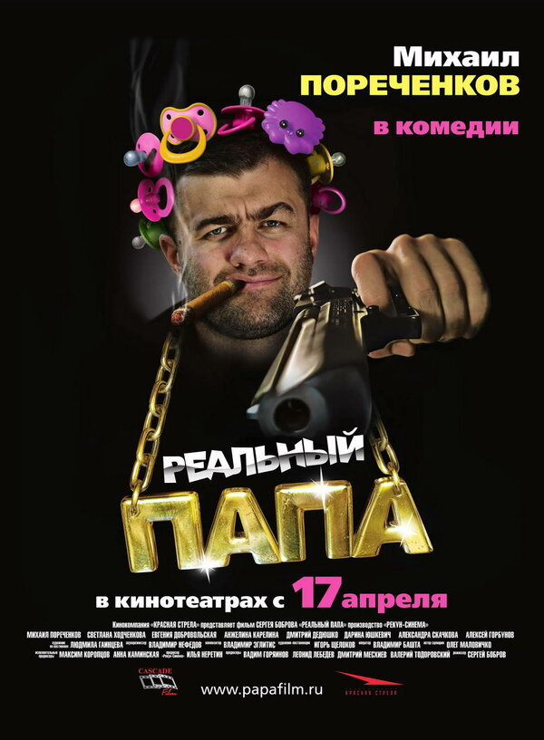 Постер: Реальный папа (2007)